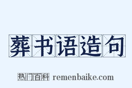 葬书语造句是什么意思的图片